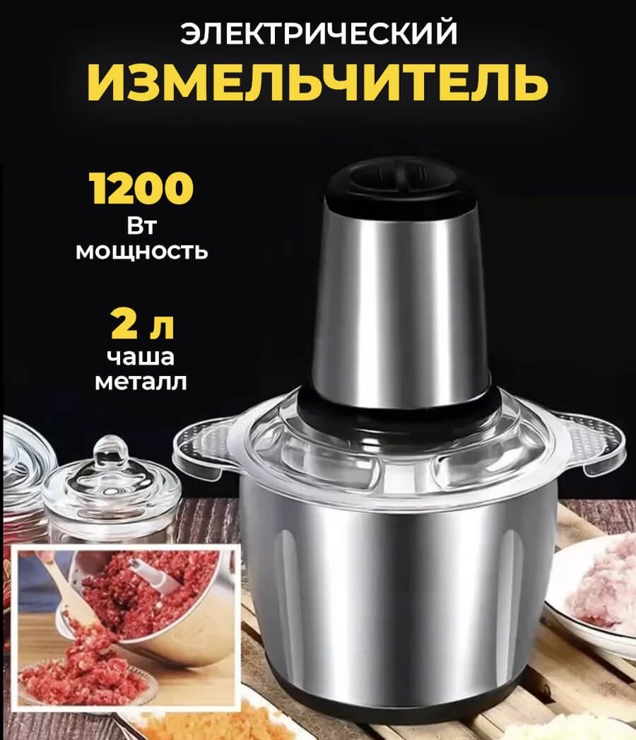 Кухонный измельчитель для мяса, овощей, орехов 1200W с металлической ...