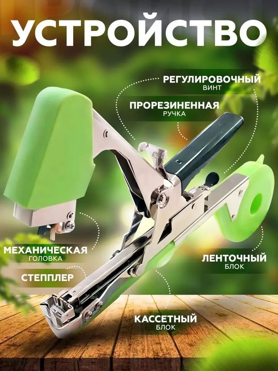 Садовый степлер для ручной подвязки растений, подвязочный инструмент ...
