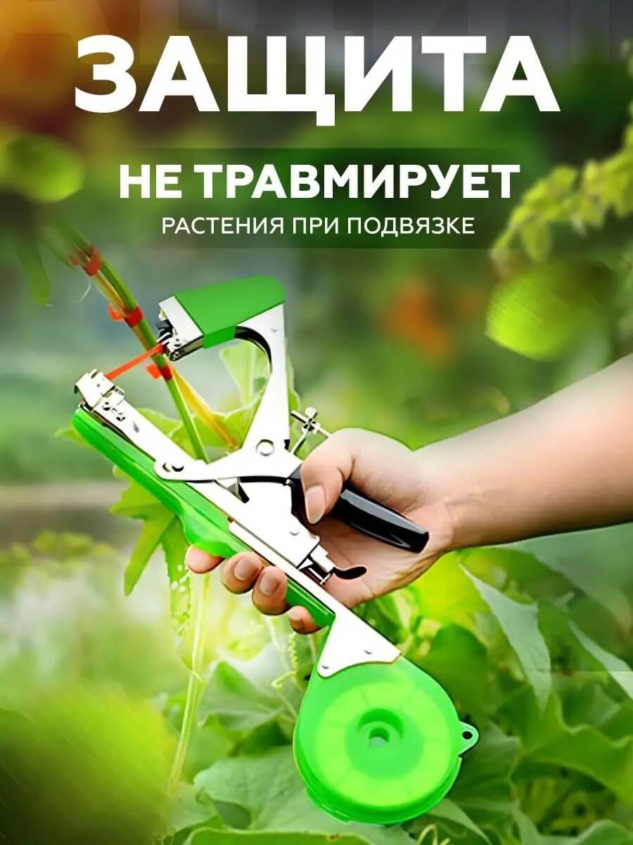 Садовый степлер для ручной подвязки растений, подвязочный инструмент ...
