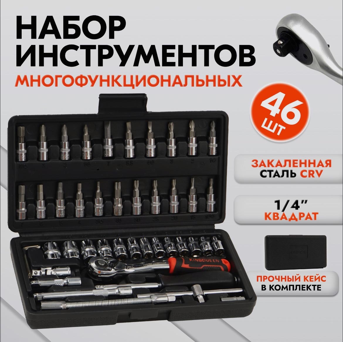 Набор инструментов в кейсе на 46 деталей (отвертка, ключ трещоточный ...