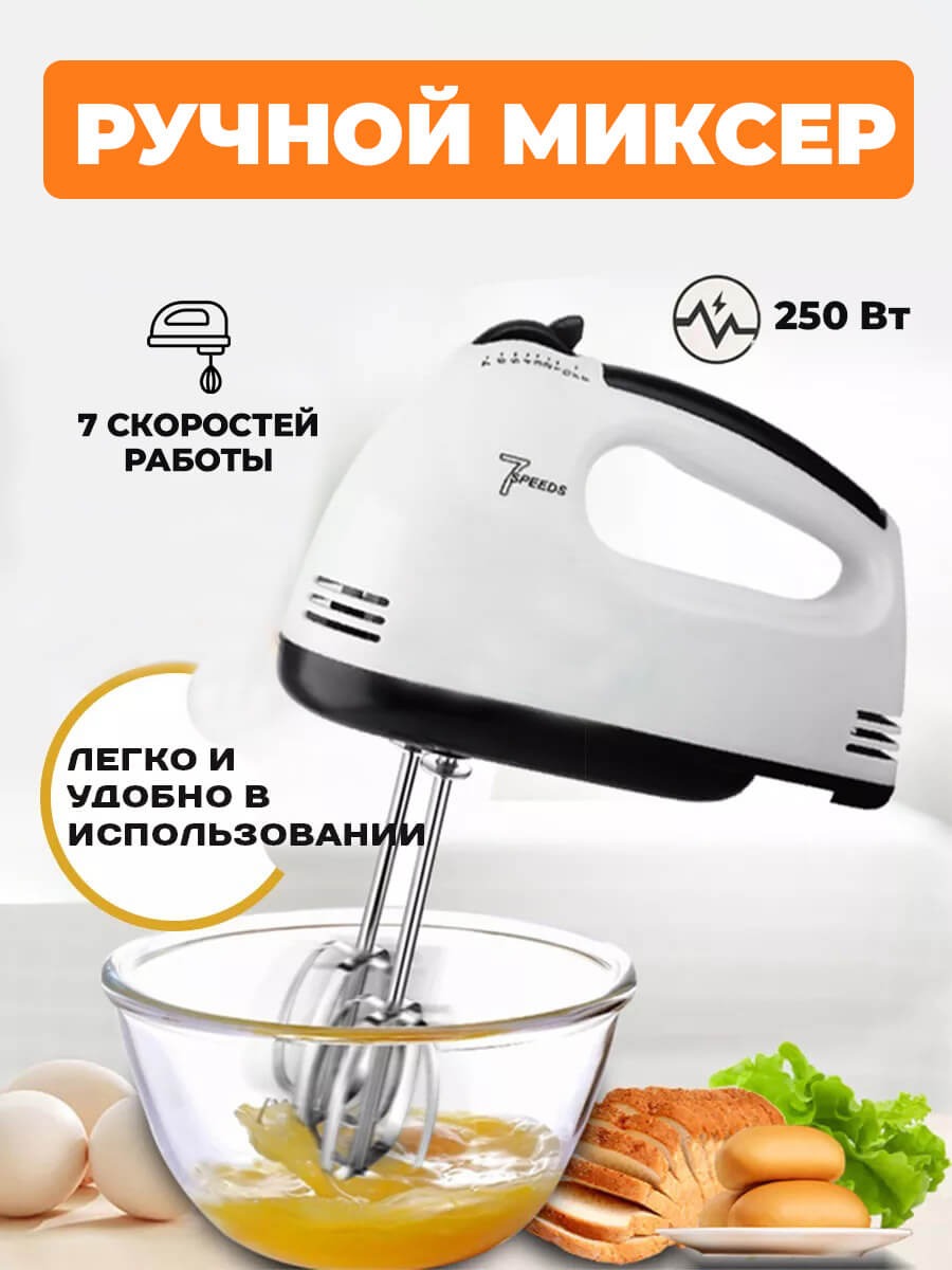 Ручной кухонный миксер 250 Вт, 7 скоростей, 2 вида насадок, для ...