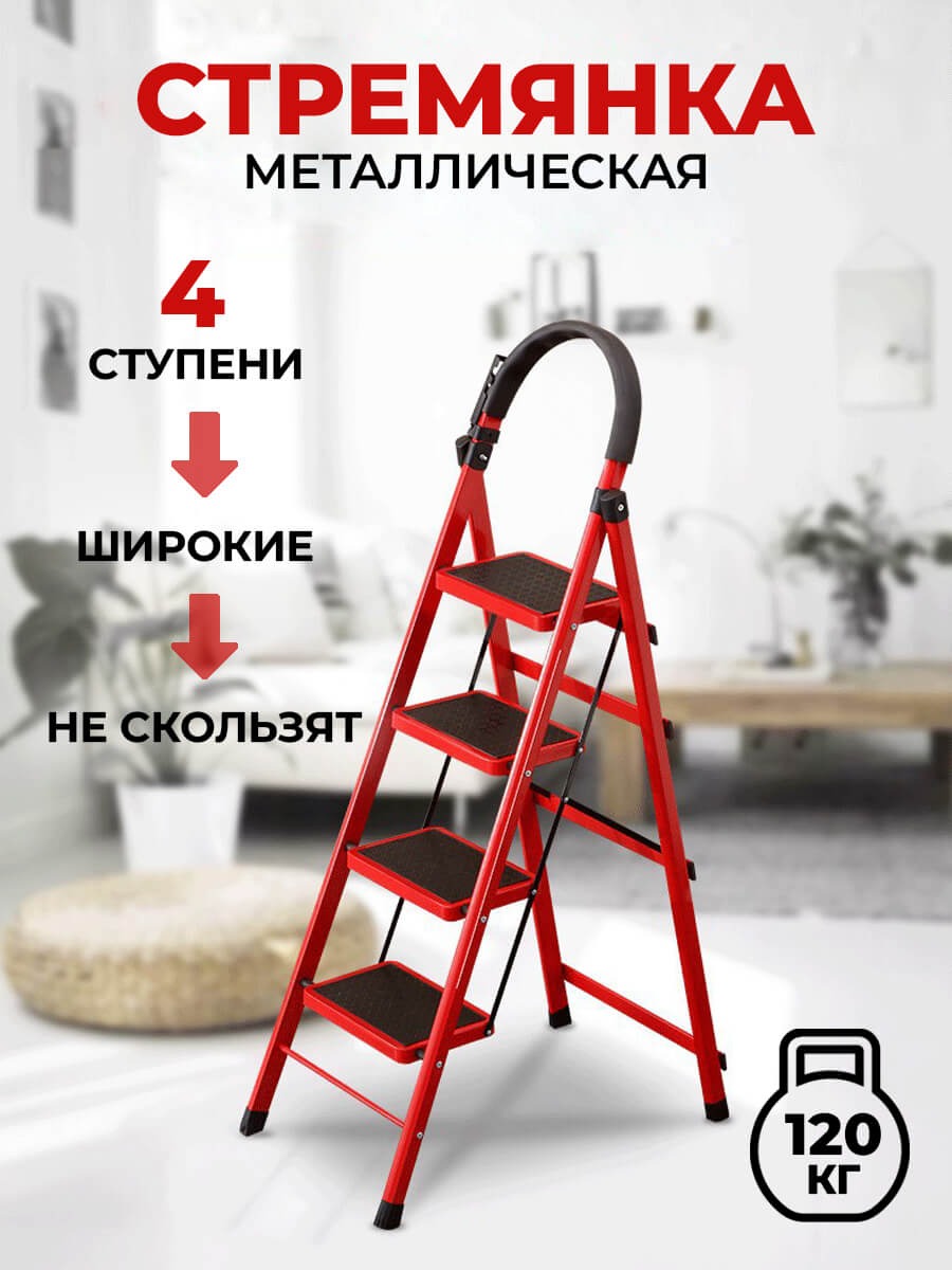 Стремянка металлическая на 4 ступеньки - Купить в интернет магазине ...
