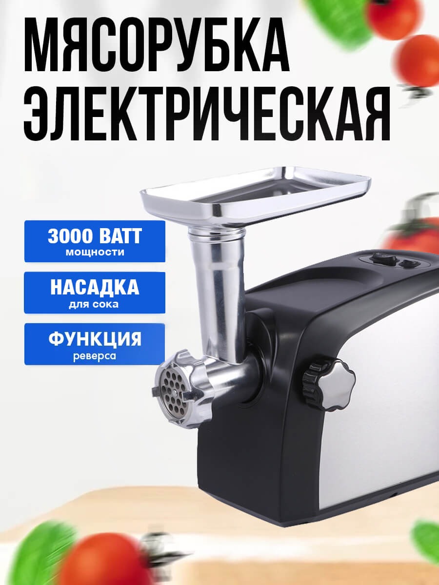 Электрическая мясорубка с соковыжималкой и реверсом, с насадками для ...