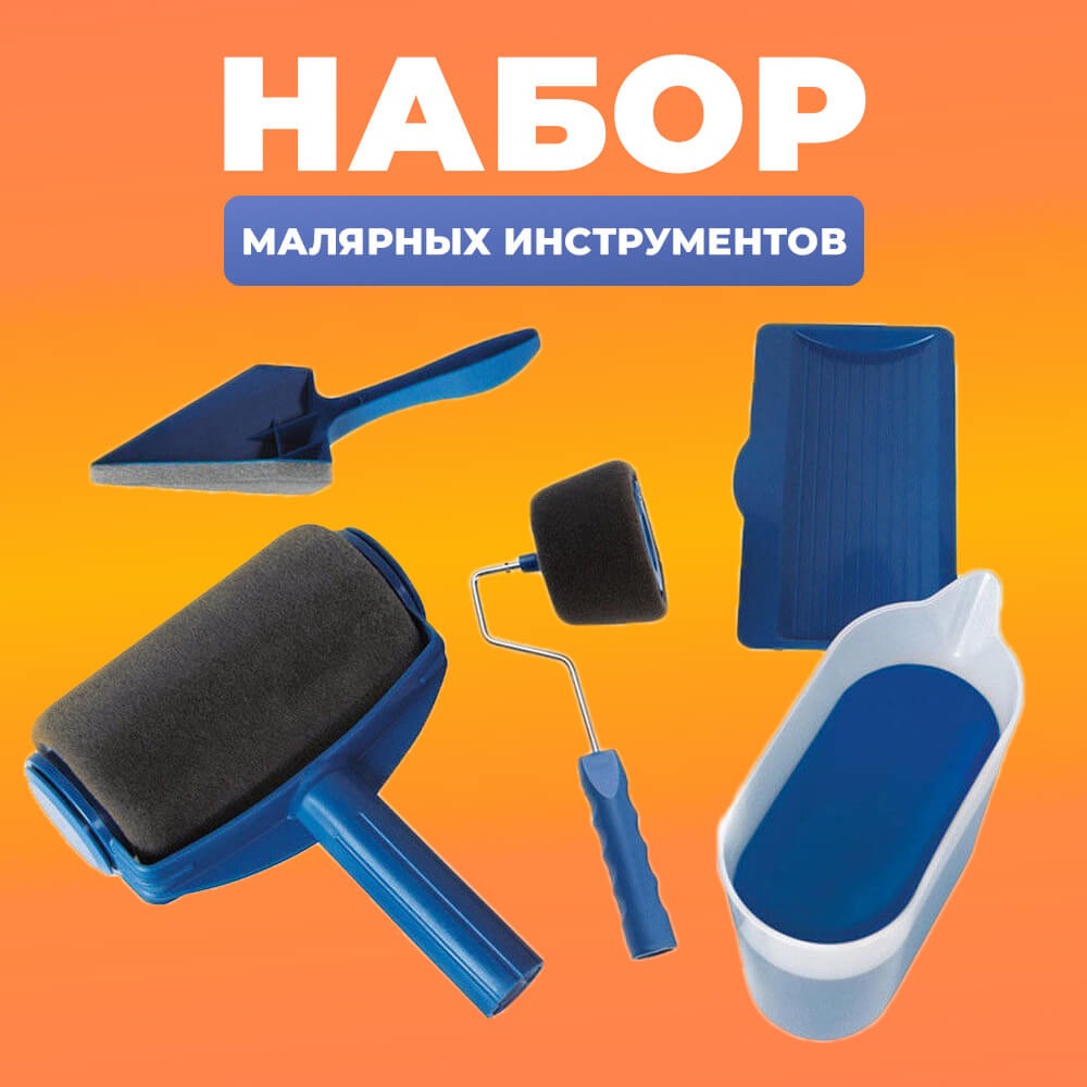 Комплект малярных валиков для покраски помещений и поверхностей с ...